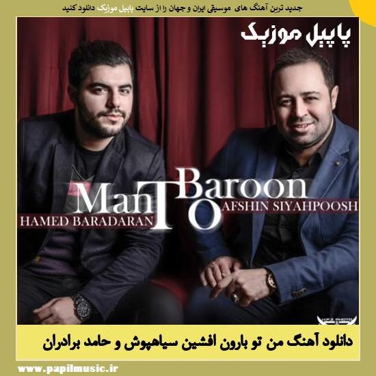Man To Baroon Hamed Baradaran Ft Afshin Siahpoosh دانلود آهنگ من تو بارون از افشین سیاهپوش و حامد برادران